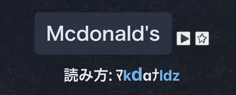 マクドナルドのフォネスク変換結果