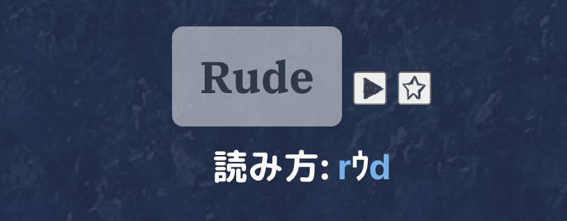 RudeのPhoneScript変換結果