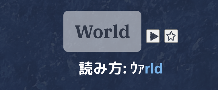 WorldのPhoneScript変換結果